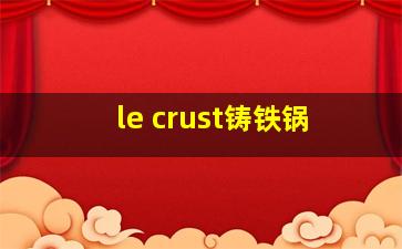 le crust铸铁锅